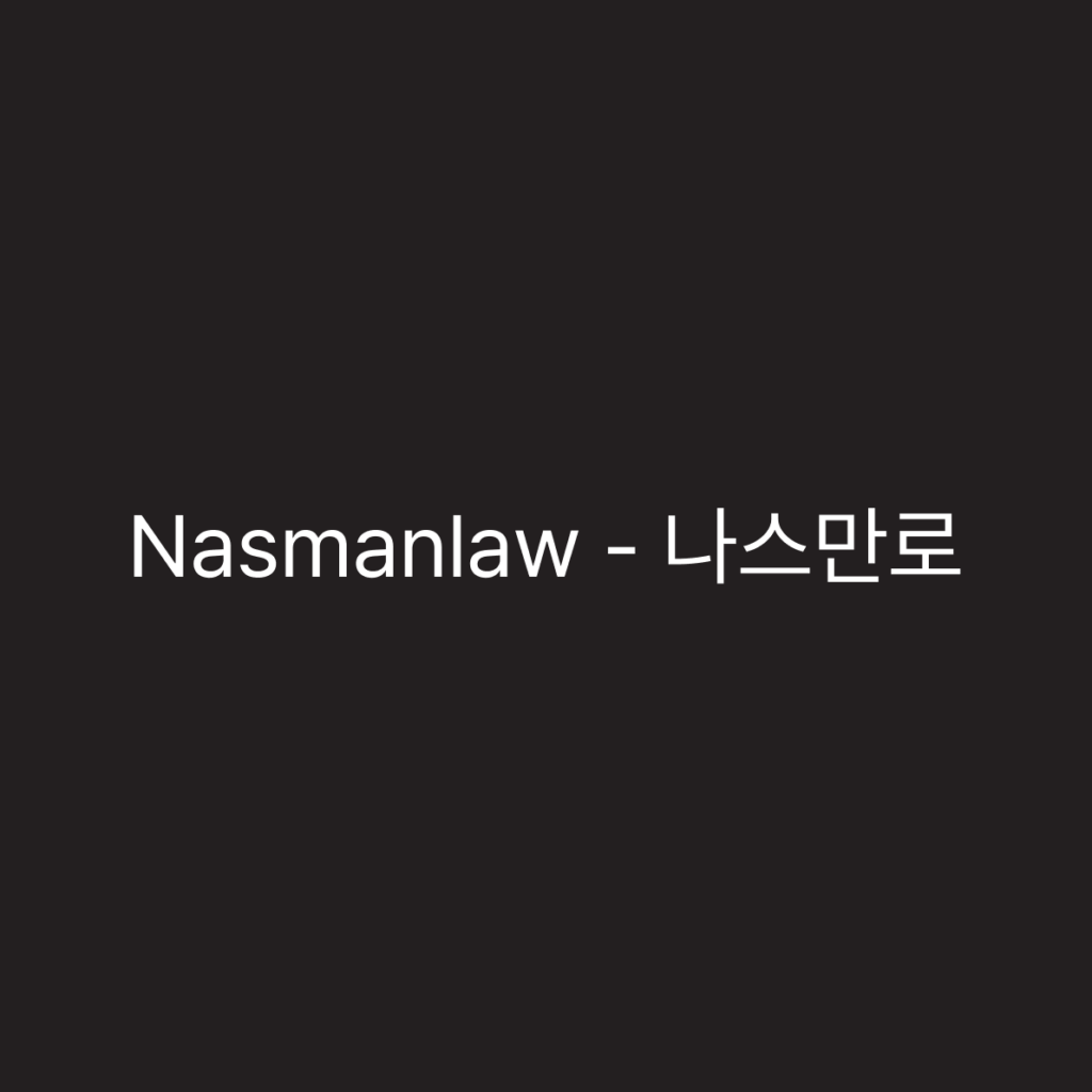 nasmanlaw - 나스만로
