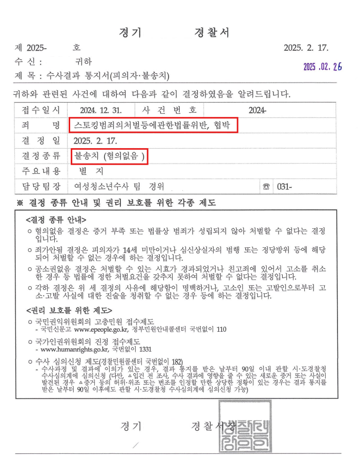 스토킹불송치 결정서