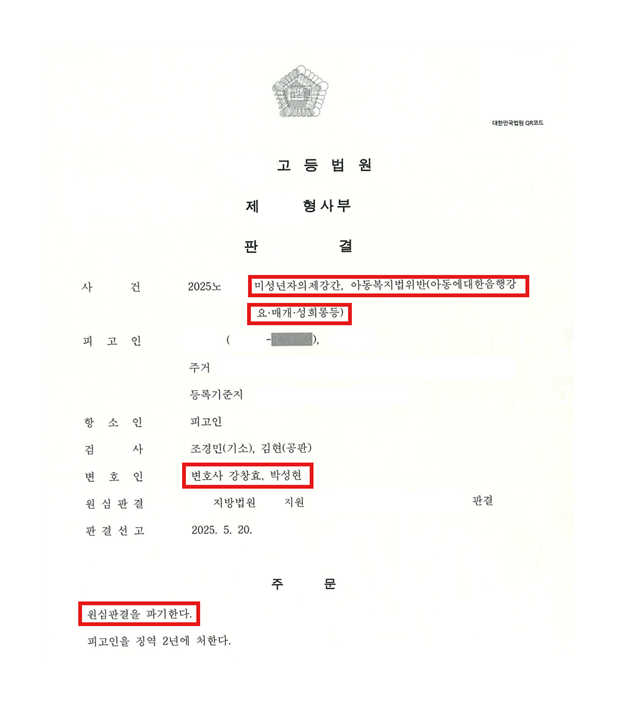 미성년자의제강간죄 항소심 감형 판결문