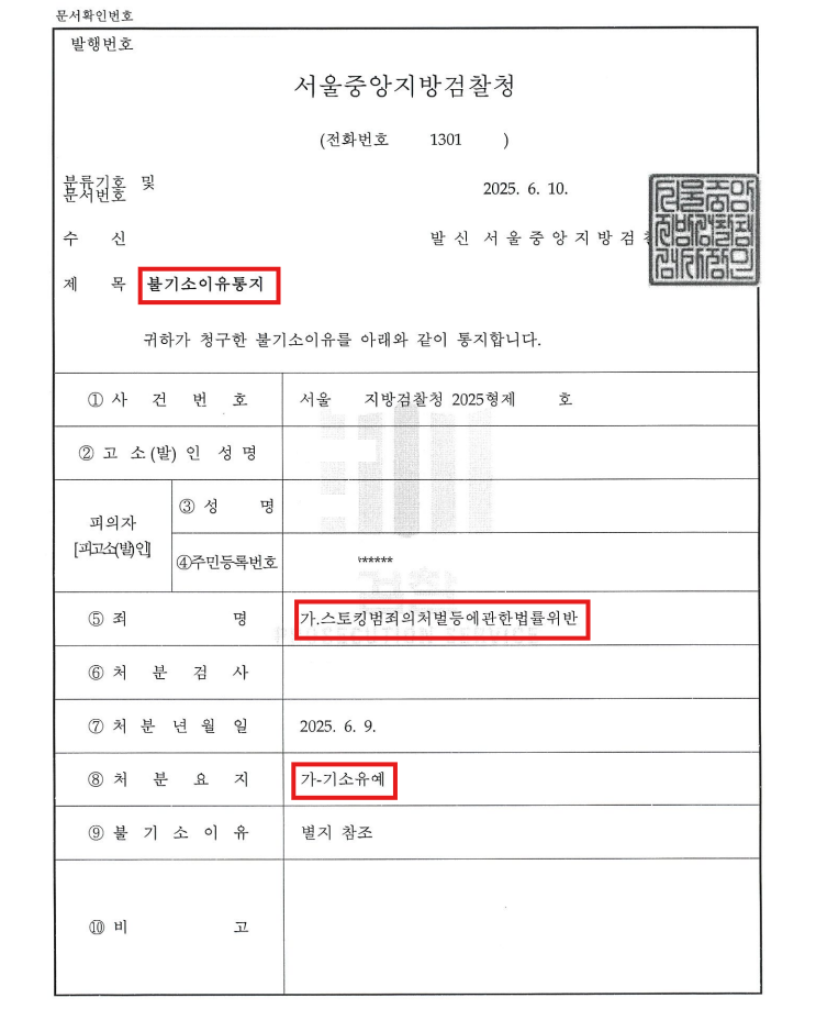 공무원스토킹 기소유예