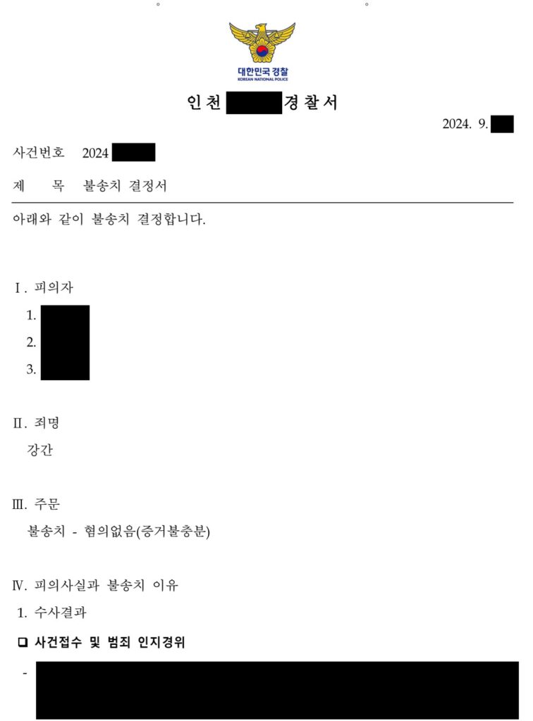 강간무혐의 특수강간