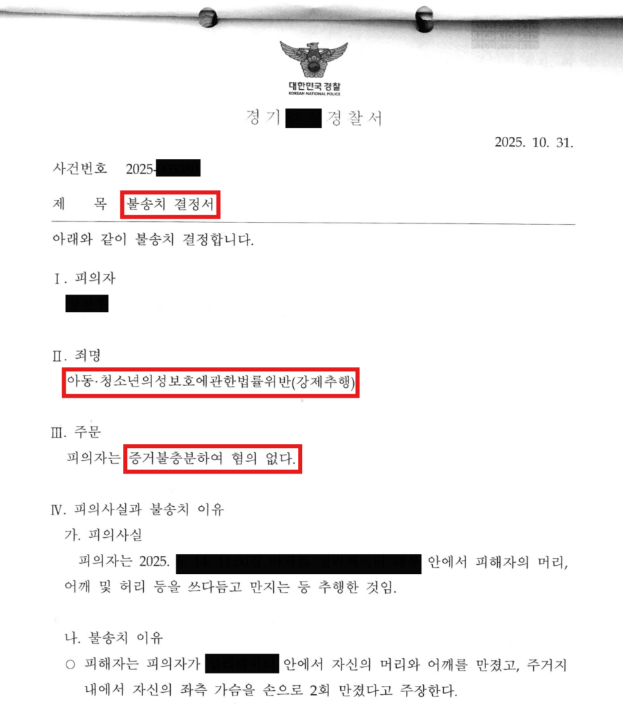 강제추행고소, 미성년자조건만남 - 무혐의 불송치