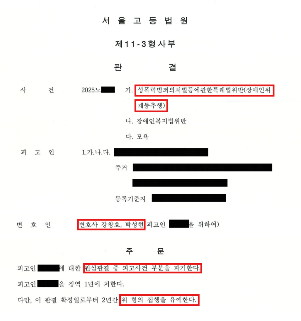 장애인성범죄 판결문
