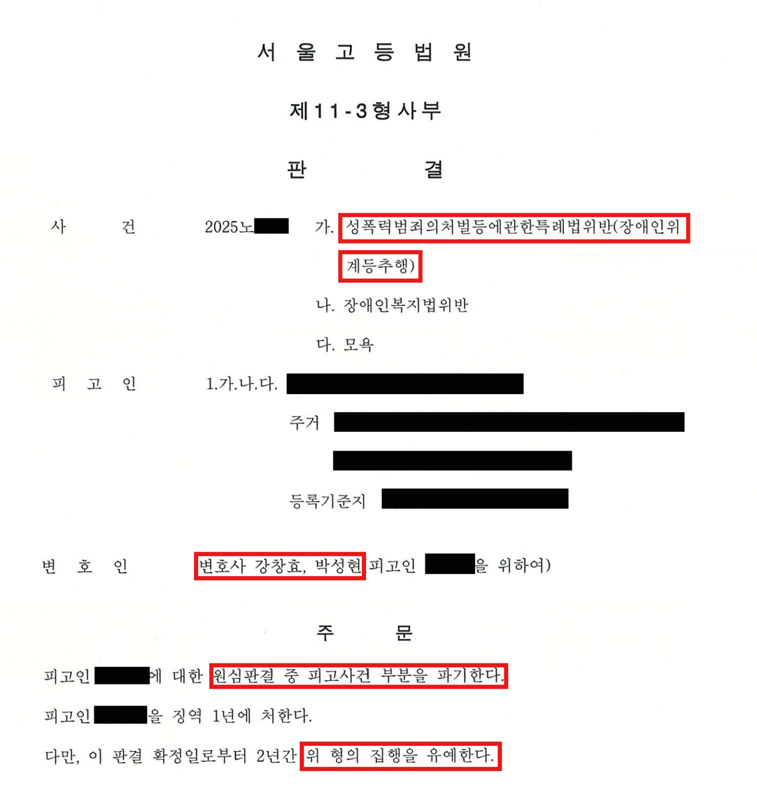 장애인성범죄 판결문