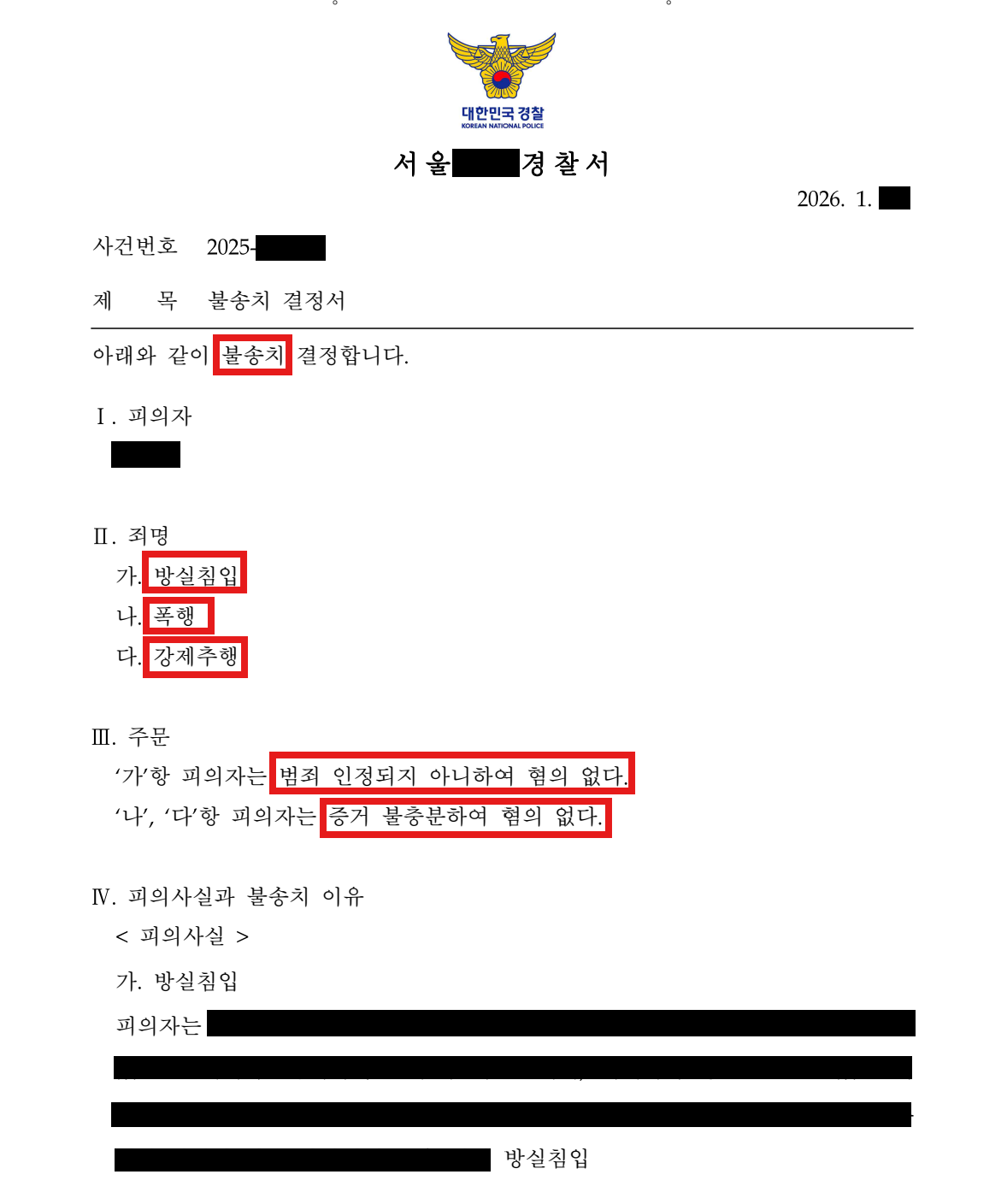 성추행무혐의 불송치 결정서