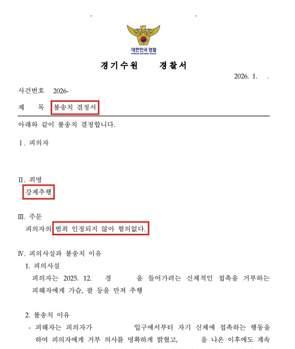강제추행불송치 결정서