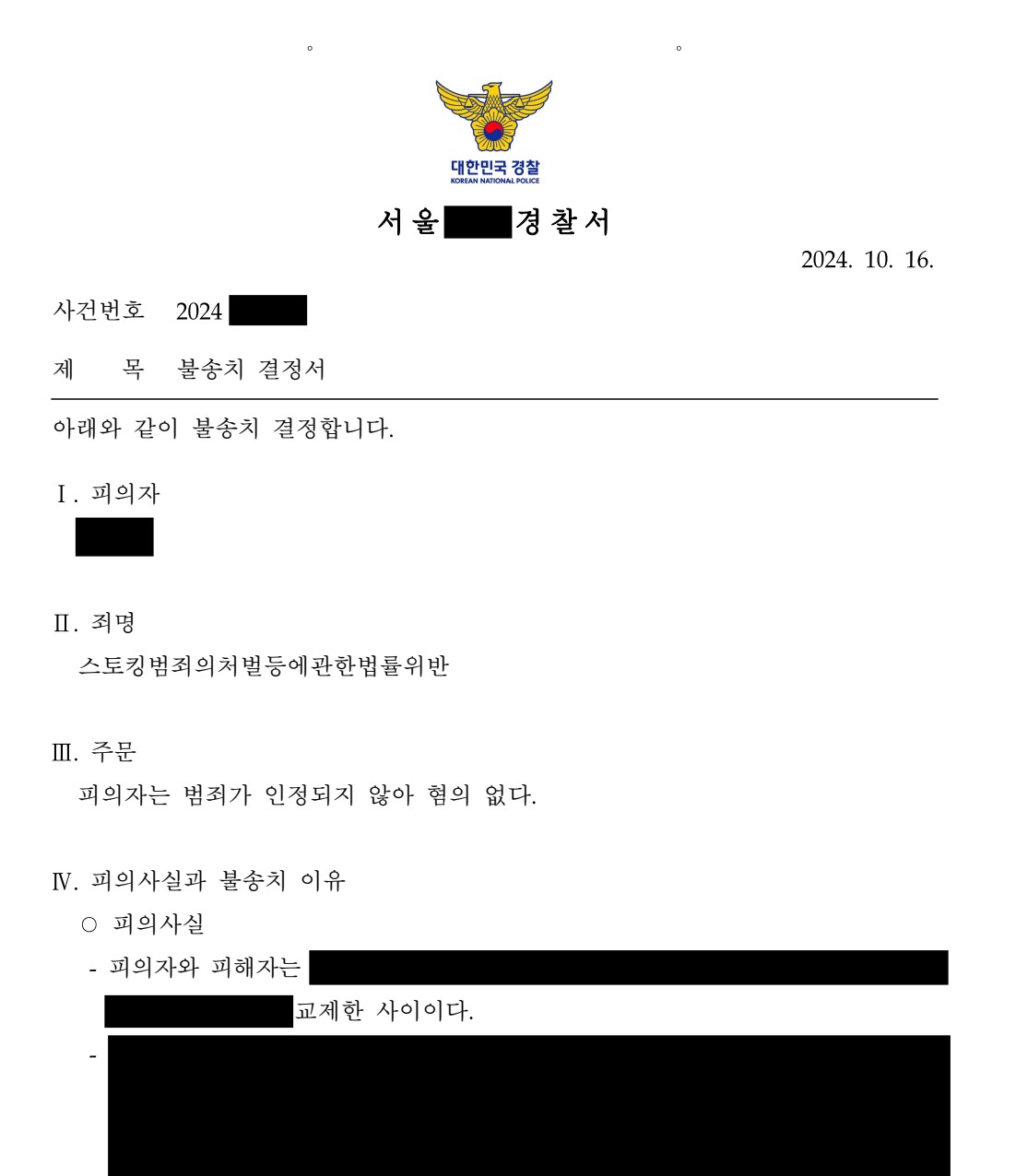 스토킹무혐의 혐의없음