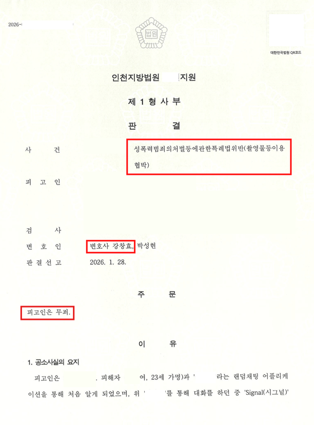 촬영물등이용협박 무죄 판결문