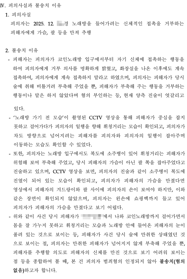 강제추행불송치 이유