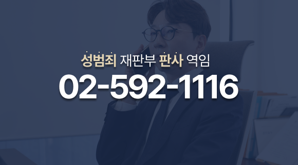 성범죄전문변호사_상담