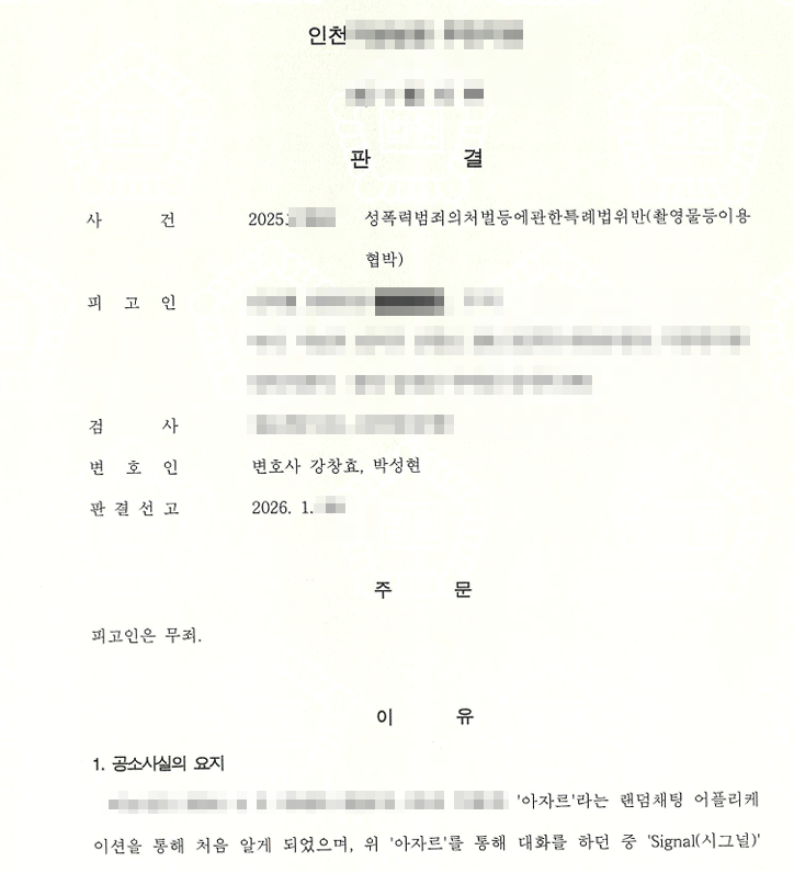 촬영물등이용협박 판결문
