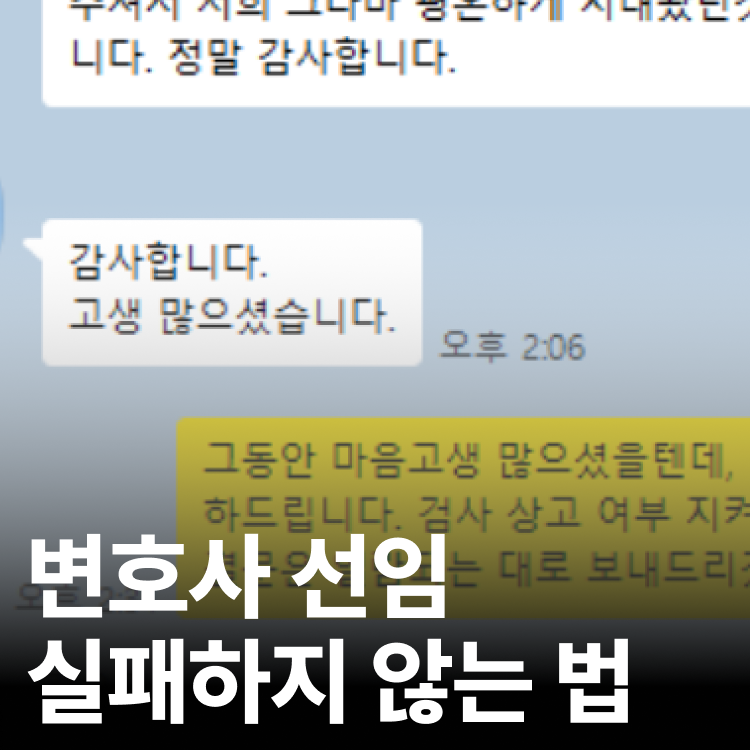 변호사 선임 전 필독