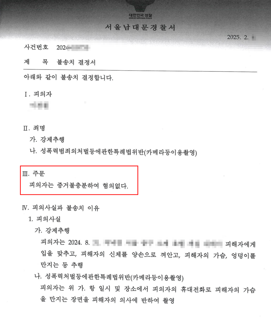 강제추행 카촬죄 무혐의_1