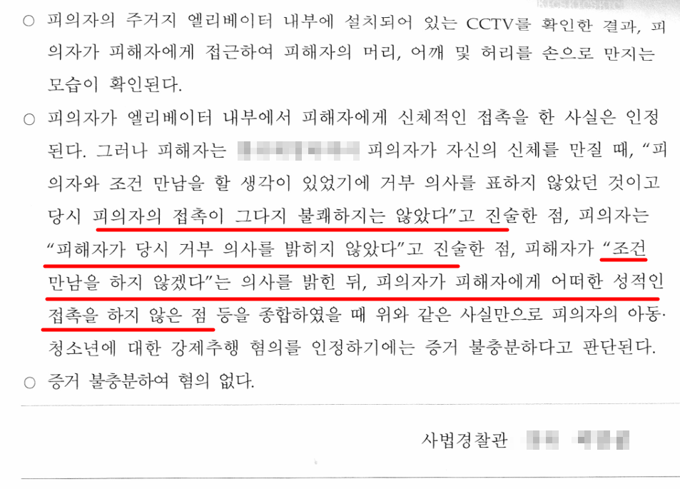 강제추행고소-미성년자조건만남_1