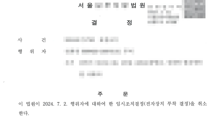 스토킹-처벌법-잠정조치-처분-취소_5