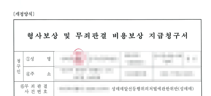 항소심무죄-형사보상청구