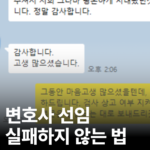 변호사 선임 전 필독 - 강창효 변호사