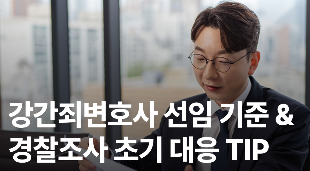 강간죄변호사