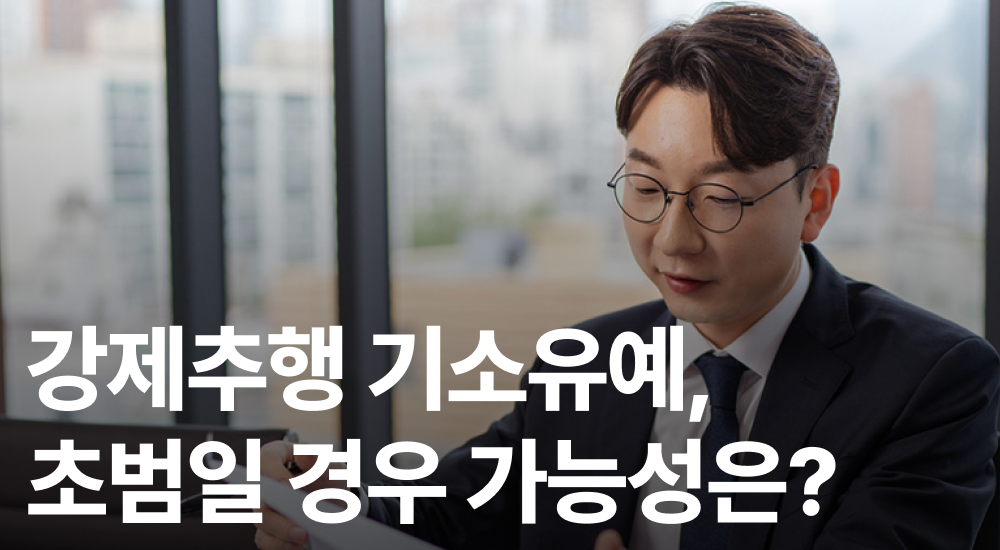 강제추행기소유예