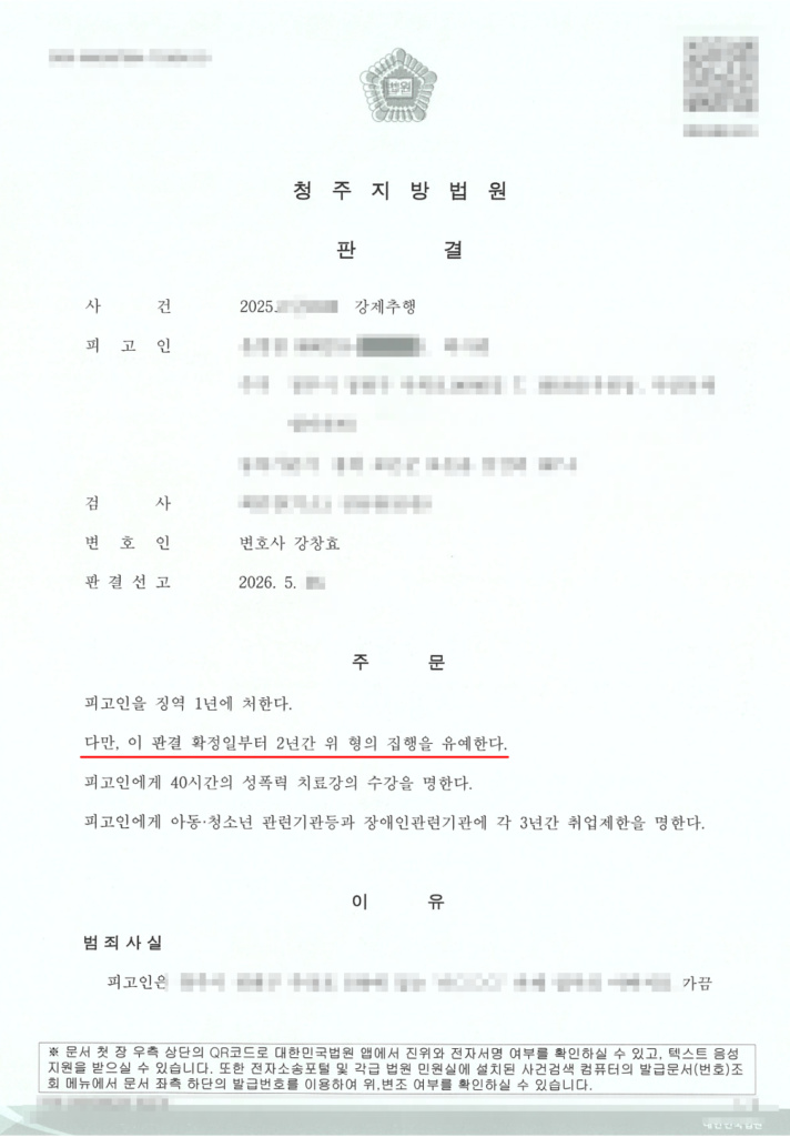 강제추행재범_집행유예_3
