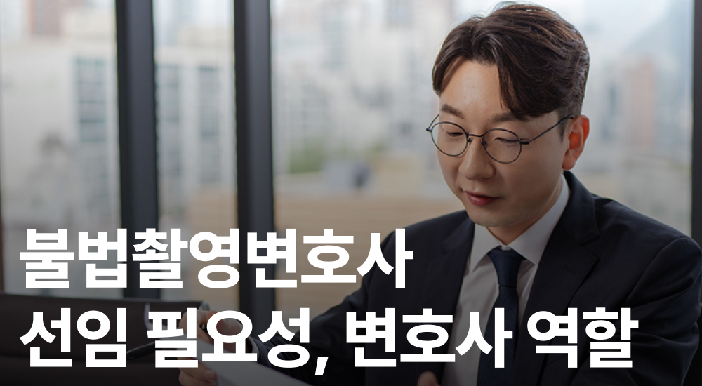 불법촬영변호사