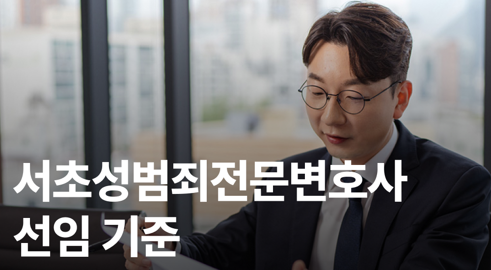 서초성범죄전문변호사