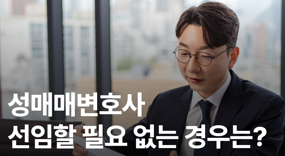 성매매변호사