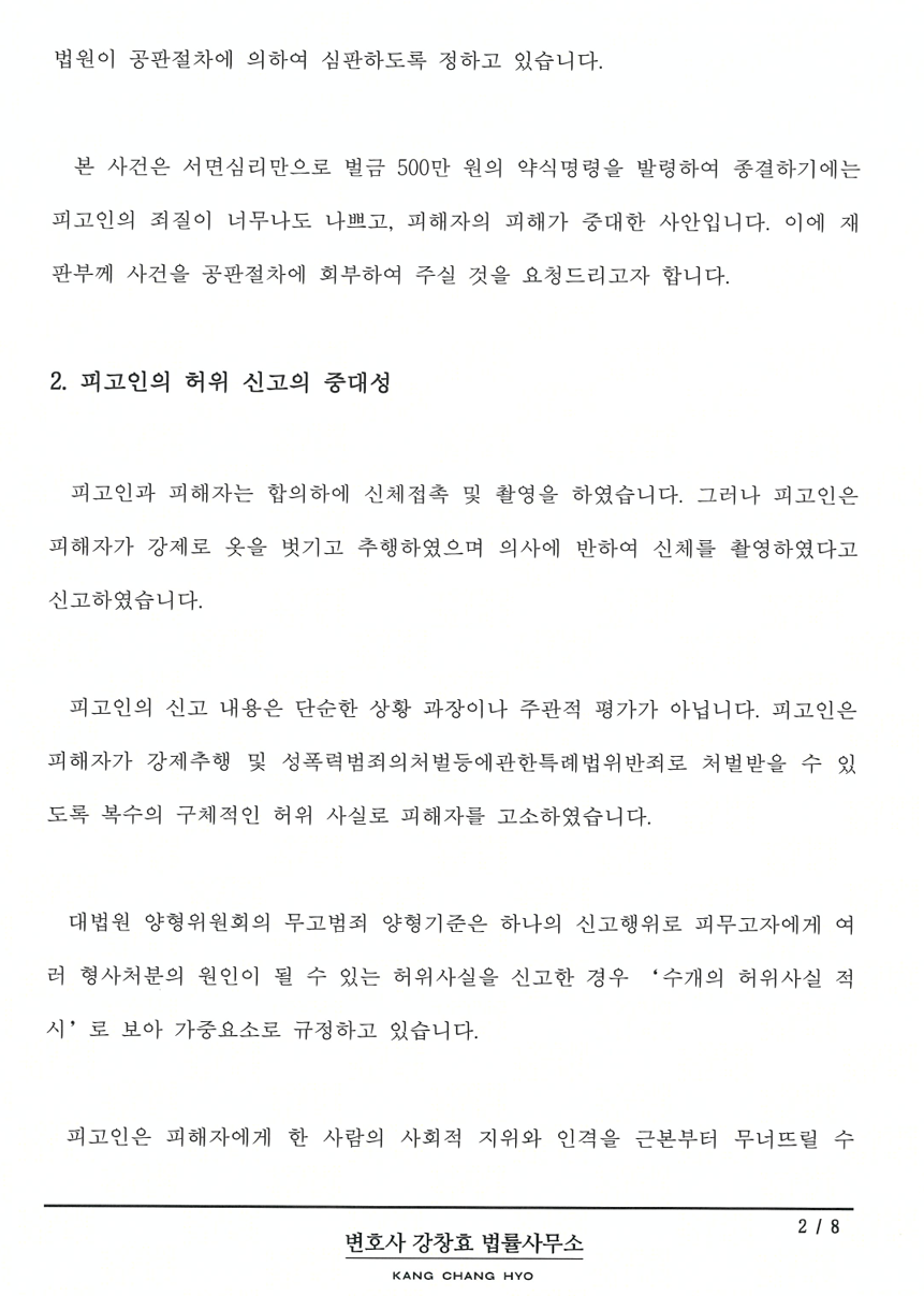 성범죄 무고죄 역고소