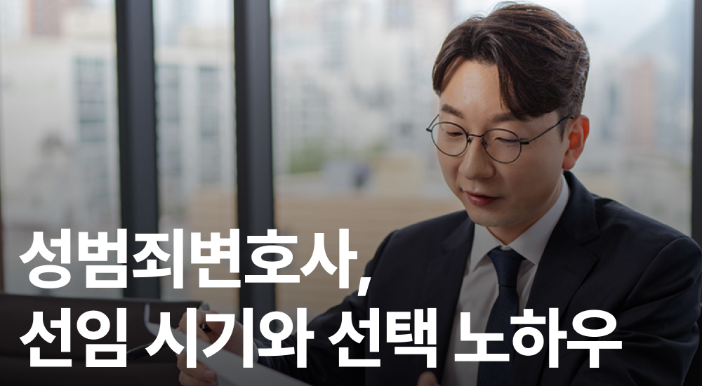 성범죄변호사