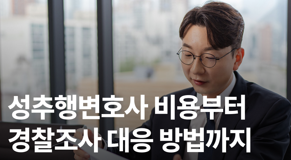 성추행변호사