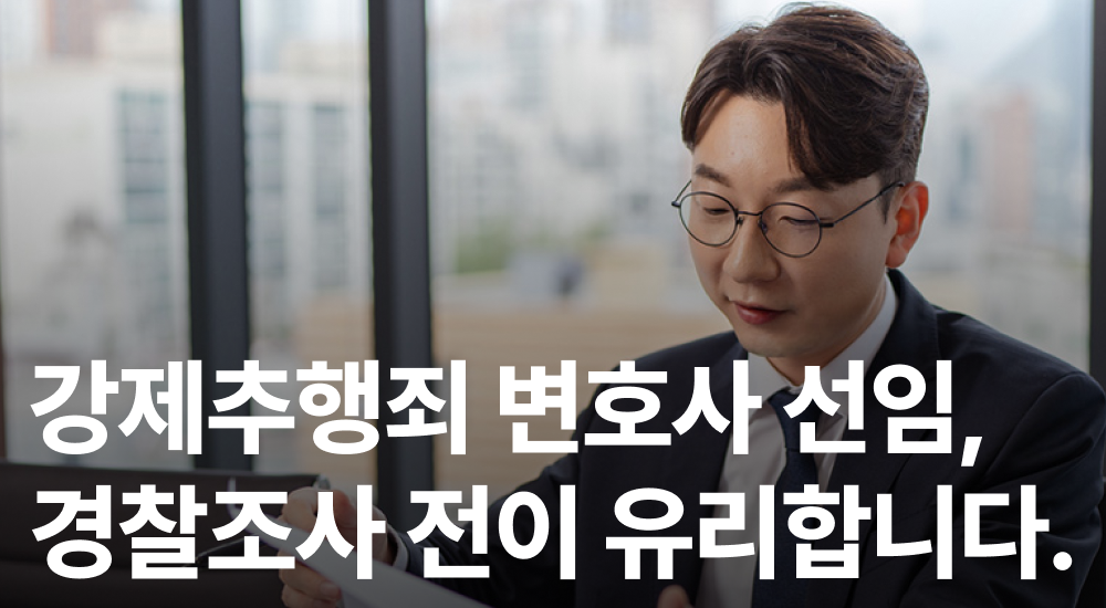 강제추행죄변호사