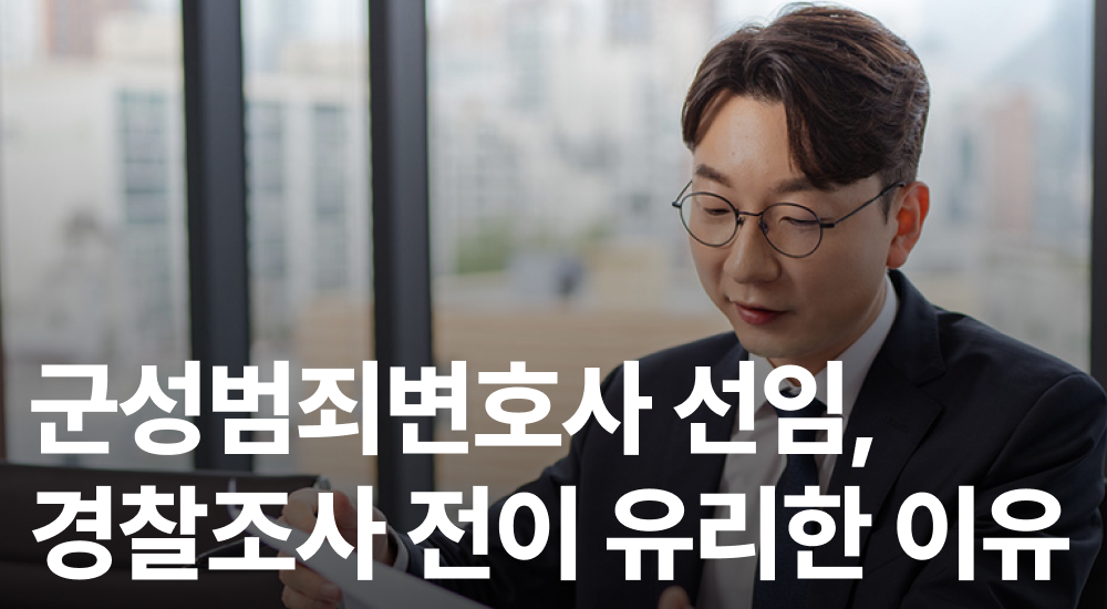 군성범죄변호사
