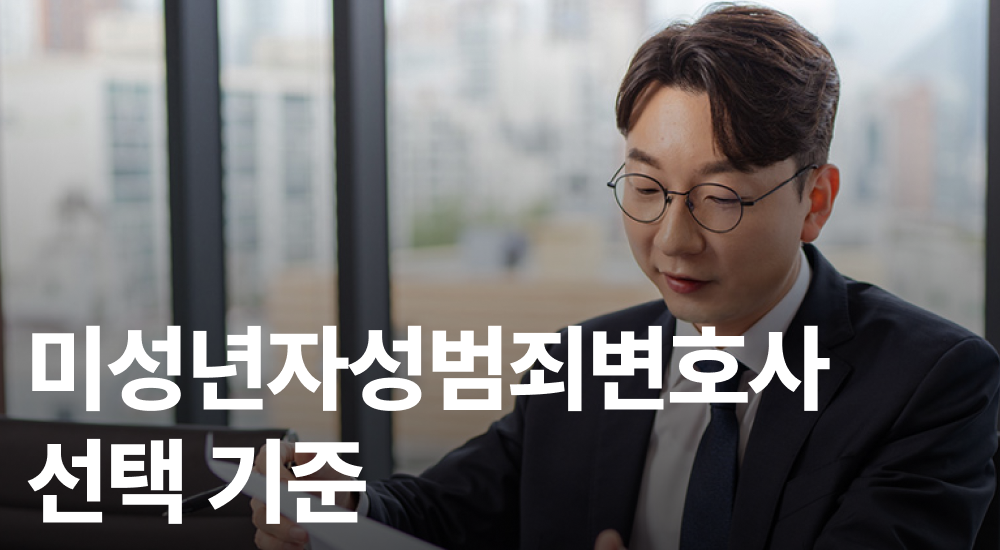 미성년자성범죄변호사
