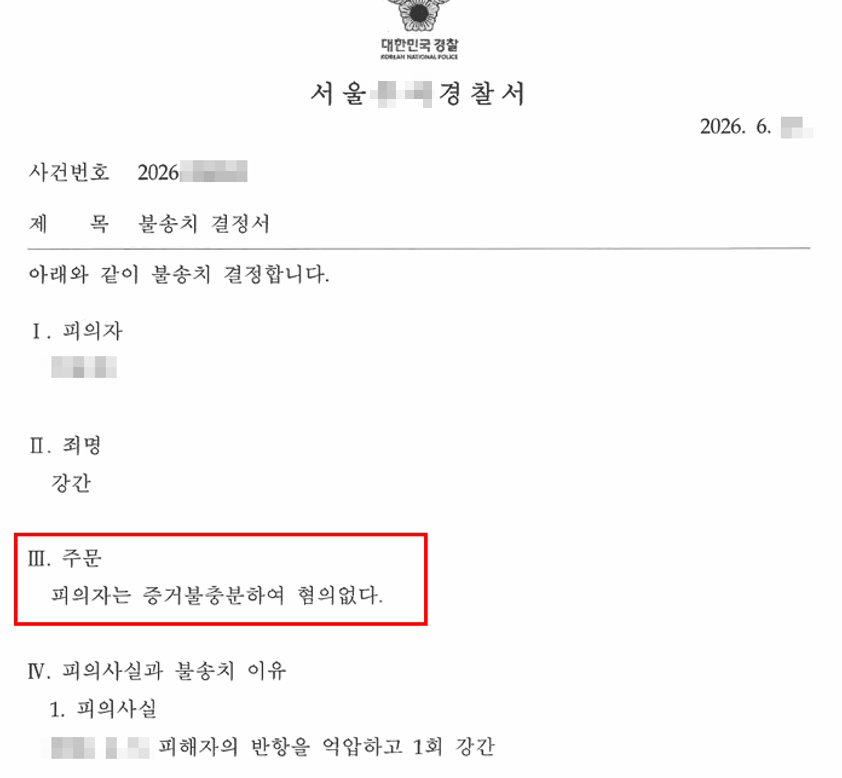 강간죄 불송치(혐의없음) 처분문서